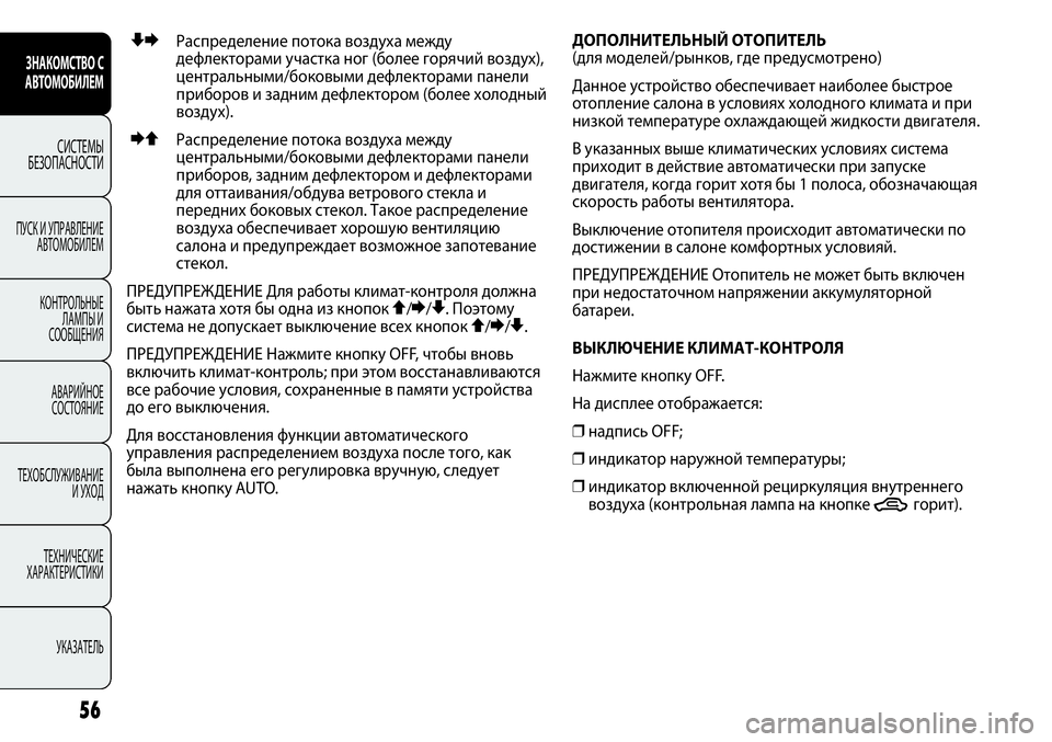 FIAT PUNTO 2012  Руководство по эксплуатации и техобслуживанию (in Russian) ZEРаспределение потока воздуха между
дефлекторами участка ног (более горячий воздух),
центральными/боковыми 