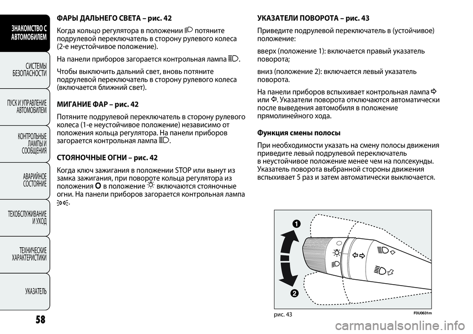 FIAT PUNTO 2012  Руководство по эксплуатации и техобслуживанию (in Russian) рис. 43F0U0631m
58
ЗНАКОМСТВО С
АВТОМОБИЛЕМ
СИСТЕМЫ
БЕЗОПАСНОСТИ
ПУСК И УПРАВЛЕНИЕ
АВТОМОБИЛЕМ
КОНТРОЛЬНЫЕ
ЛАМПЫ 
