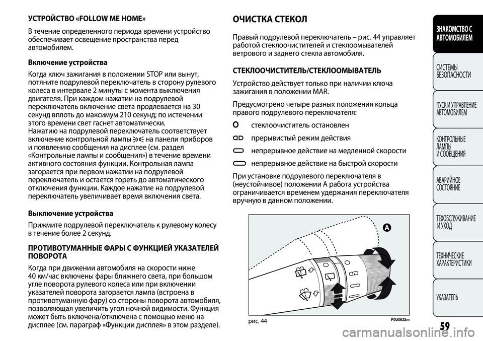FIAT PUNTO 2012  Руководство по эксплуатации и техобслуживанию (in Russian) F0U0632mрис. 44
УСТРОЙСТВО «FOLLOW ME HOME» 
В течение определенного периода времени устройство
обеспечивает освещение 