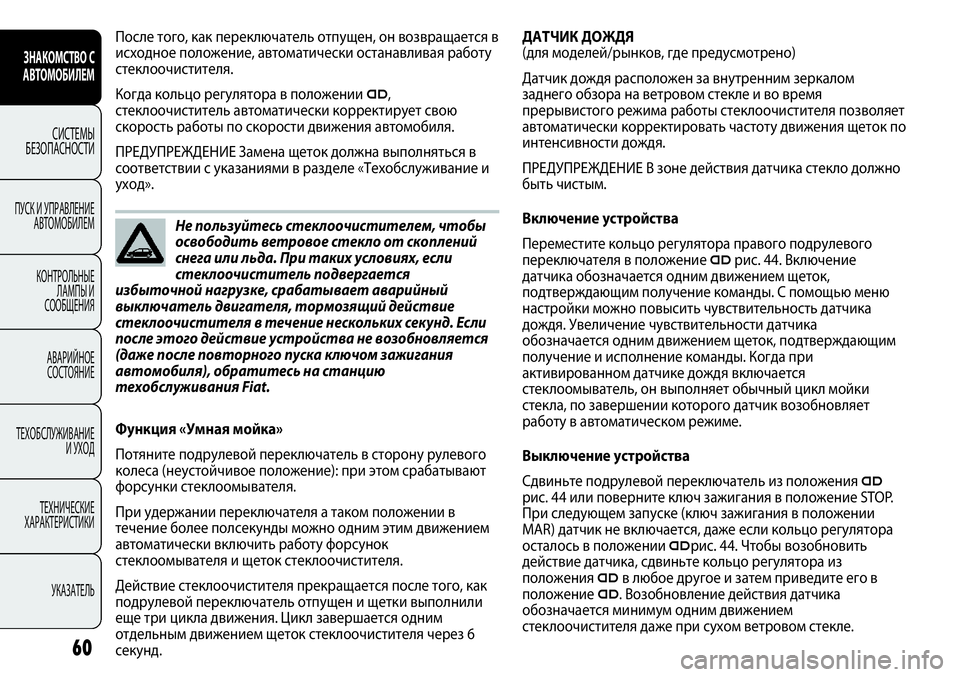 FIAT PUNTO 2012  Руководство по эксплуатации и техобслуживанию (in Russian) Функция «Умная мойка»
Потяните подрулевой переключатель в сторону рулевого
колеса (неустойчивое положение):