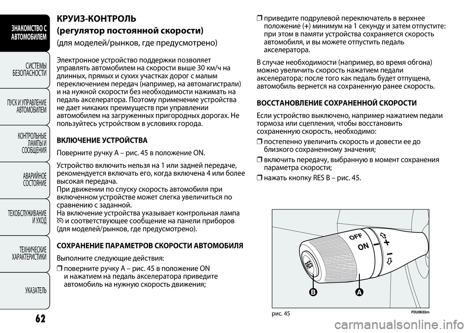 FIAT PUNTO 2012  Руководство по эксплуатации и техобслуживанию (in Russian) ❒приведите подрулевой переключатель в верхнее
положение (+) минимум на 1 секунду и затем отпустите:
при этом в