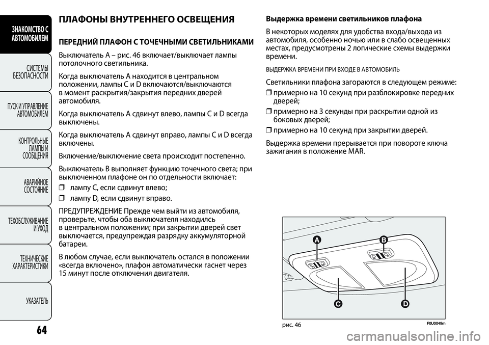 FIAT PUNTO 2012  Руководство по эксплуатации и техобслуживанию (in Russian) F0U0049mрис. 46
ПЛАФОНЫ ВНУТРЕННЕГО ОСВЕЩЕНИЯ
ПЕРЕДНИЙ ПЛАФОН С ТОЧЕЧНЫМИ СВЕТИЛЬНИКАМИ 
Выключатель A – рис. 46 вк