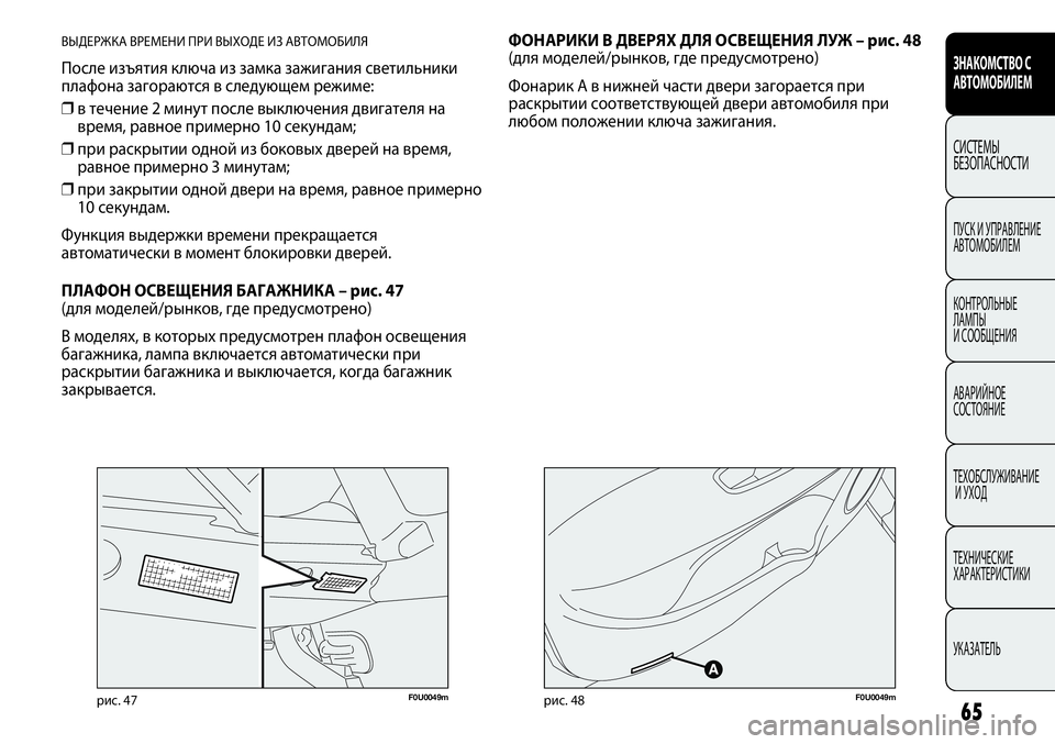 FIAT PUNTO 2012  Руководство по эксплуатации и техобслуживанию (in Russian) 65
ФОНАРИКИ В ДВЕРЯХ ДЛЯ ОСВЕЩЕНИЯ ЛУЖ – рис. 48 
(для моделей/рынков, где предусмотрено) 
Фонарик А в нижней част