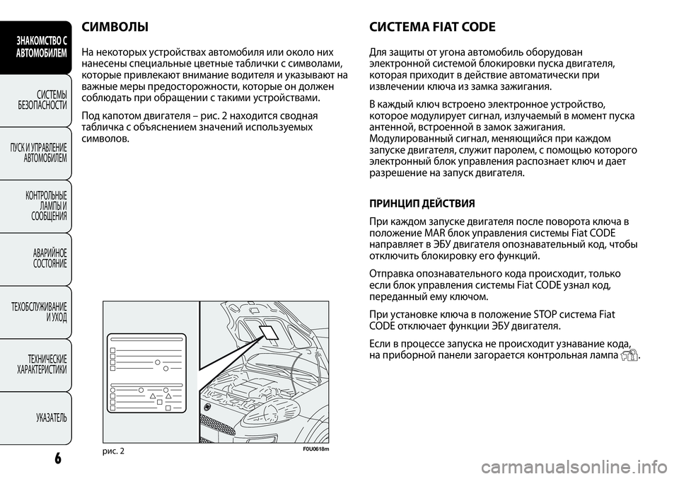 FIAT PUNTO 2013  Руководство по эксплуатации и техобслуживанию (in Russian) ЗНАКОМСТВО С
АВТОМОБИЛЕМ
СИСТЕМЫ
БЕЗОПАСНОСТИ
ПУСК И УПРАВЛЕНИЕ
АВТОМОБИЛЕМ
КОНТРОЛЬНЫЕ
ЛАМПЫ И
СООБЩЕНИЯ
�