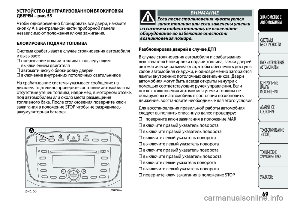 FIAT PUNTO 2012  Руководство по эксплуатации и техобслуживанию (in Russian) 69


F0U0005mрис. 55
УСТРОЙСТВО ЦЕНТРАЛИЗОВАННОЙ БЛОКИРОВКИ
ДВЕРЕЙ – рис. 55
Чтобы одновременно блокировать все 