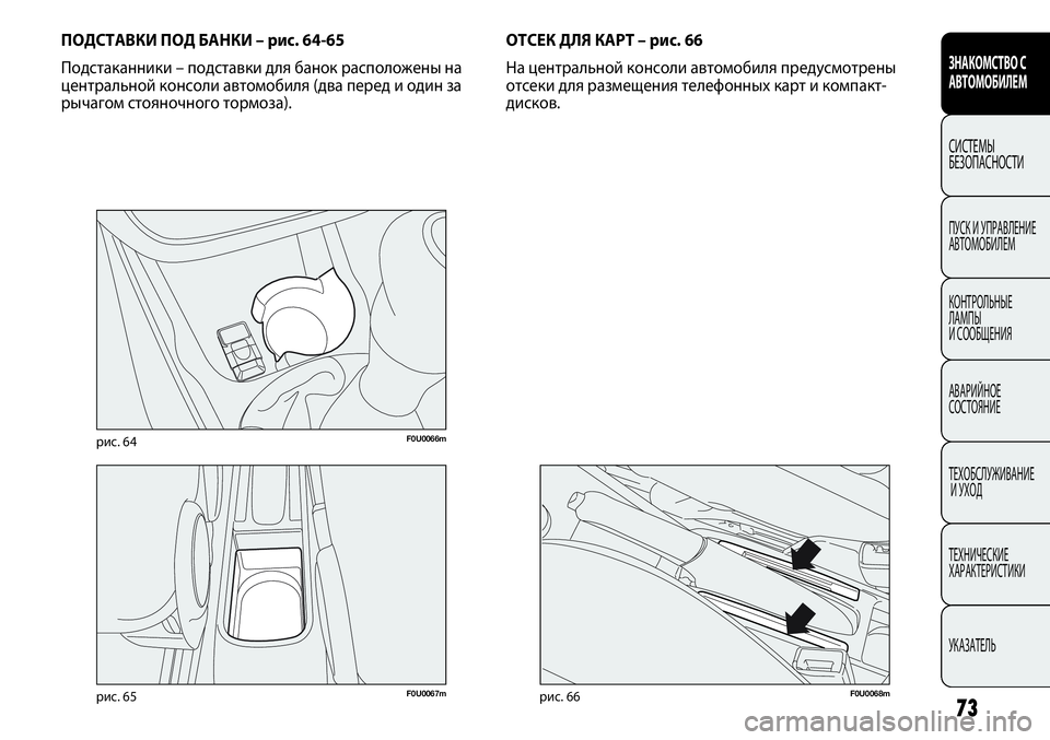 FIAT PUNTO 2012  Руководство по эксплуатации и техобслуживанию (in Russian) 73
ЗНАКОМСТВО С
АВТОМОБИЛЕМ
СИСТЕМЫ
БЕЗОПАСНОСТИ
ПУСК И УПРАВЛЕНИЕ
АВТОМОБИЛЕМ
КОНТРОЛЬНЫЕ 
ЛАМПЫ 
И СООБЩЕН