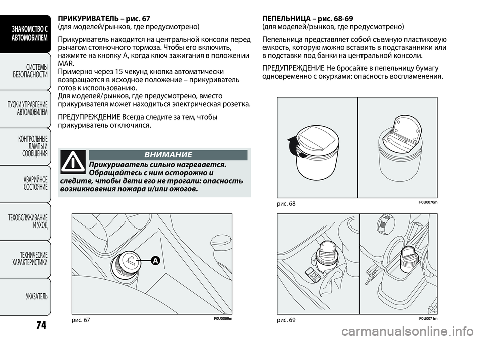 FIAT PUNTO 2012  Руководство по эксплуатации и техобслуживанию (in Russian) 74
ЗНАКОМСТВО С
АВТОМОБИЛЕМ
СИСТЕМЫ
БЕЗОПАСНОСТИ
ПУСК И УПРАВЛЕНИЕ
АВТОМОБИЛЕМ
КОНТРОЛЬНЫЕ
ЛАМПЫ И
СООБЩЕНИ