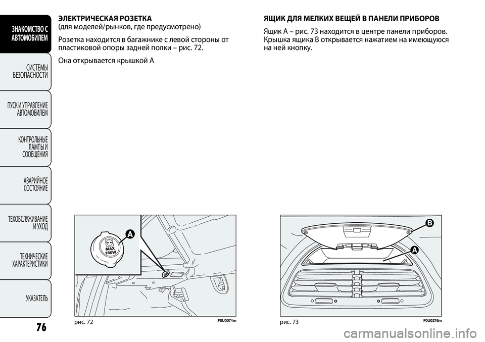 FIAT PUNTO 2012  Руководство по эксплуатации и техобслуживанию (in Russian) 76
F0U0276mрис. 73
ЭЛЕКТРИЧЕСКАЯ РОЗЕТКА 
(для моделей/рынков, где предусмотрено)
Розетка находится в багажнике с ле