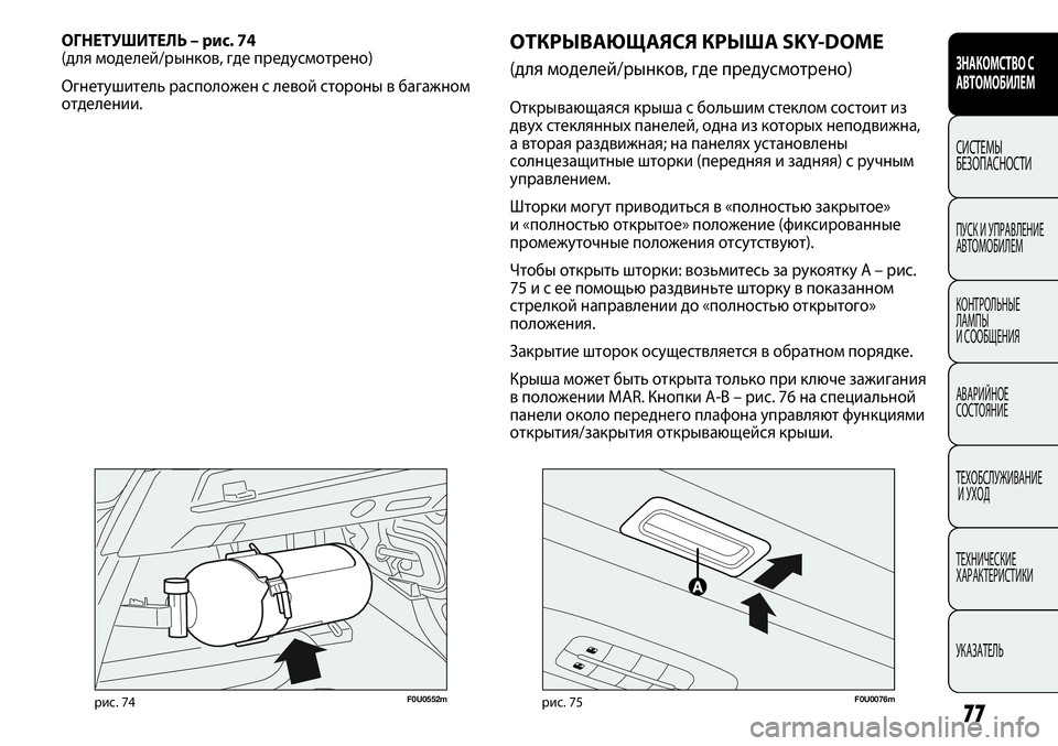 FIAT PUNTO 2012  Руководство по эксплуатации и техобслуживанию (in Russian) 77
ЗНАКОМСТВО С
АВТОМОБИЛЕМ
СИСТЕМЫ
БЕЗОПАСНОСТИ
ПУСК И УПРАВЛЕНИЕ
АВТОМОБИЛЕМ
КОНТРОЛЬНЫЕ 
ЛАМПЫ 
И СООБЩЕН