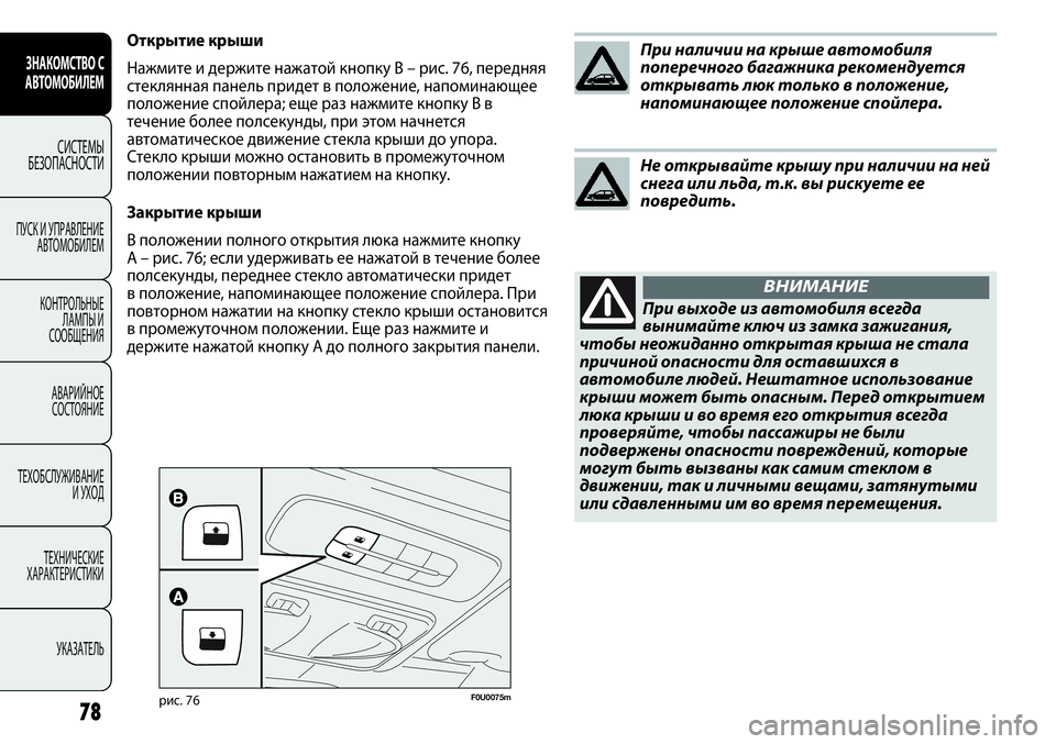 FIAT PUNTO 2012  Руководство по эксплуатации и техобслуживанию (in Russian) При наличии на крыше автомобиля
поперечного багажника рекомендуется
открывать люк только в положение,
напом