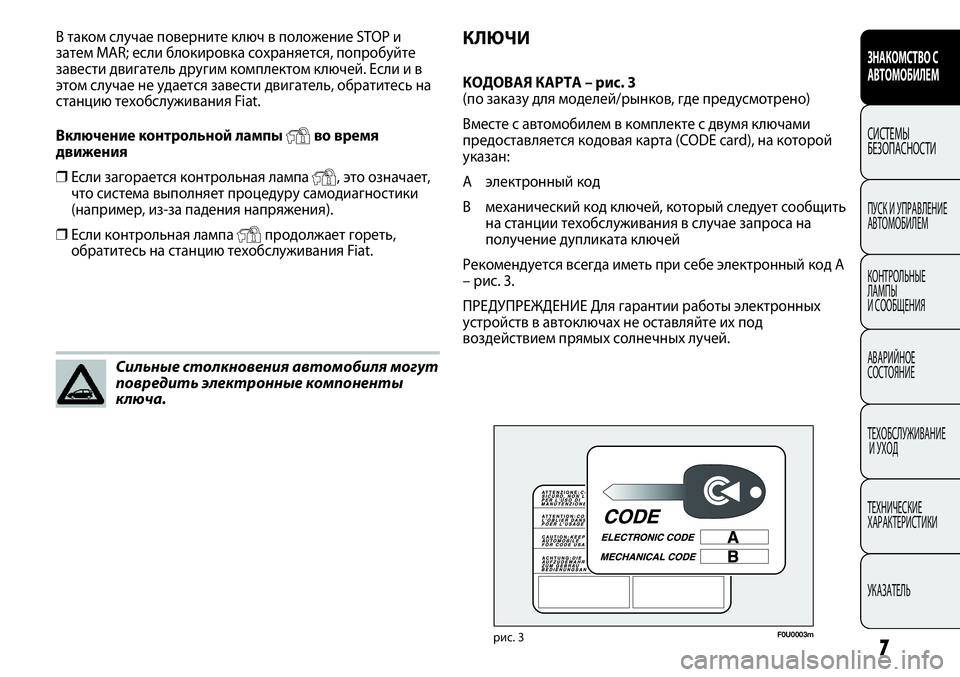 FIAT PUNTO 2012  Руководство по эксплуатации и техобслуживанию (in Russian) ЗНАКОМСТВО С
АВТОМОБИЛЕМ
СИСТЕМЫ
БЕЗОПАСНОСТИ
ПУСК И УПРАВЛЕНИЕ
АВТОМОБИЛЕМ
КОНТРОЛЬНЫЕ 
ЛАМПЫ 
И СООБЩЕНИЯ