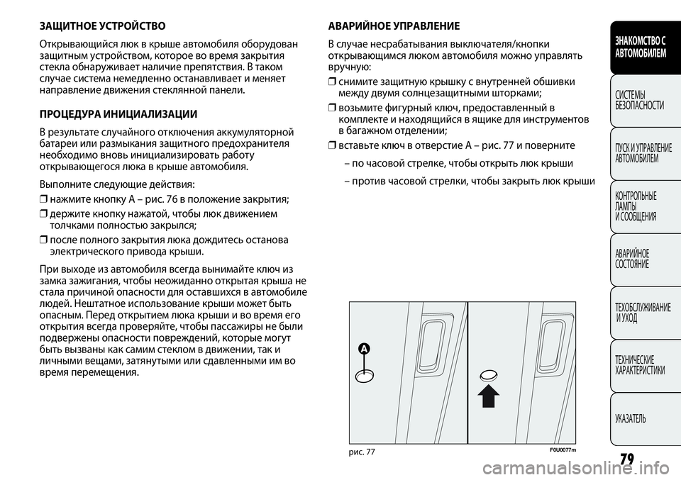 FIAT PUNTO 2013  Руководство по эксплуатации и техобслуживанию (in Russian) 79
ЗНАКОМСТВО С
АВТОМОБИЛЕМ
СИСТЕМЫ
БЕЗОПАСНОСТИ
ПУСК И УПРАВЛЕНИЕ
АВТОМОБИЛЕМ
КОНТРОЛЬНЫЕ 
ЛАМПЫ 
И СООБЩЕН