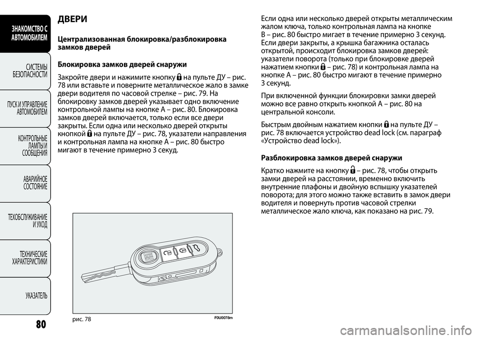 FIAT PUNTO 2012 Руководство по эксплуатации и техобслуживанию (in Russian) 80
ДВЕРИ
Централизованная блокировка/разблокировка
замков дверей
Блокировка замков дверей снаружи
Закройте FIAT PUNTO 2012 Руководство по эксплуатации и техобслуживанию (in Russian) 80
ДВЕРИ
Централизованная блокировка/разблокировка
замков дверей
Блокировка замков дверей снаружи
Закройте