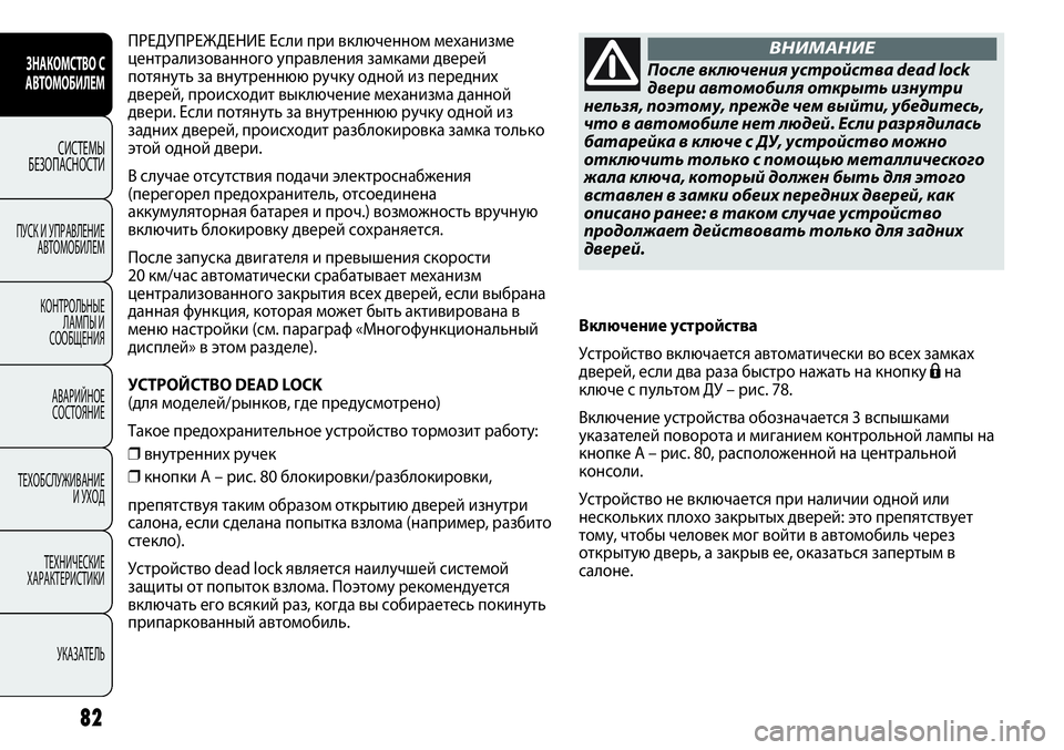 FIAT PUNTO 2012 Руководство по эксплуатации и техобслуживанию (in Russian) 82
ЗНАКОМСТВО С
АВТОМОБИЛЕМ
СИСТЕМЫ
БЕЗОПАСНОСТИ
ПУСК И УПРАВЛЕНИЕ
АВТОМОБИЛЕМ
КОНТРОЛЬНЫЕ
ЛАМПЫ И
СООБЩЕНИ FIAT PUNTO 2012 Руководство по эксплуатации и техобслуживанию (in Russian) 82
ЗНАКОМСТВО С
АВТОМОБИЛЕМ
СИСТЕМЫ
БЕЗОПАСНОСТИ
ПУСК И УПРАВЛЕНИЕ
АВТОМОБИЛЕМ
КОНТРОЛЬНЫЕ
ЛАМПЫ И
СООБЩЕНИ