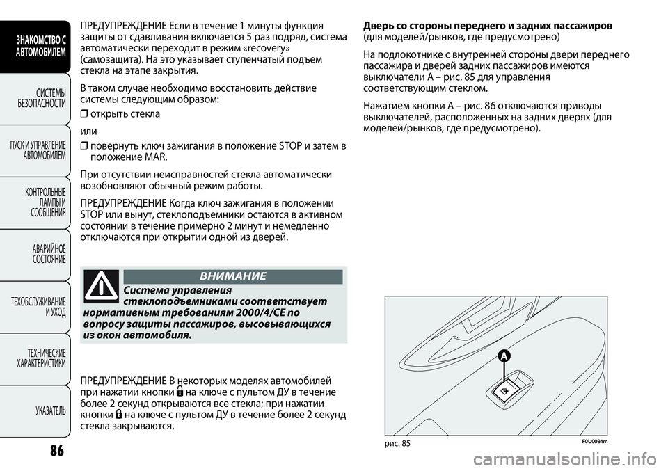 FIAT PUNTO 2013  Руководство по эксплуатации и техобслуживанию (in Russian) 86
F0U0084mрис. 85
Дверь со стороны переднего и задних пассажиров 
(для моделей/рынков, где предусмотрено)
На подлок