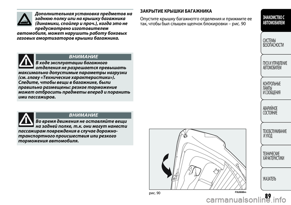 FIAT PUNTO 2012 Руководство по эксплуатации и техобслуживанию (in Russian) Дополнительная установка предметов на
заднюю полку или на крышку багажника
(динамики, спойлер и проч.), когда FIAT PUNTO 2012 Руководство по эксплуатации и техобслуживанию (in Russian) Дополнительная установка предметов на
заднюю полку или на крышку багажника
(динамики, спойлер и проч.), когда