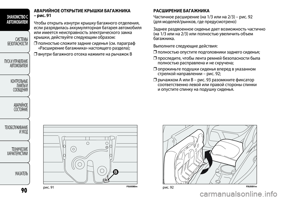 FIAT PUNTO 2012 Руководство по эксплуатации и техобслуживанию (in Russian) 90
F0U0091mрис. 92
АВАРИЙНОЕ ОТКРЫТИЕ КРЫШКИ БАГАЖНИКА
– рис. 91
Чтобы открыть изнутри крышку багажного отделения,
FIAT PUNTO 2012 Руководство по эксплуатации и техобслуживанию (in Russian) 90
F0U0091mрис. 92
АВАРИЙНОЕ ОТКРЫТИЕ КРЫШКИ БАГАЖНИКА
– рис. 91
Чтобы открыть изнутри крышку багажного отделения,