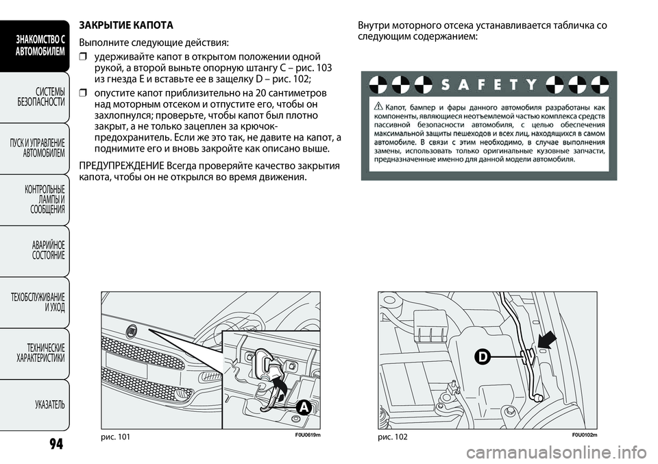 FIAT PUNTO 2012 Руководство по эксплуатации и техобслуживанию (in Russian) F0U0619mрис. 101
ЗАКРЫТИЕ КАПОТА
Выполните следующие действия:
❒удерживайте капот в открытом положении одной
рук FIAT PUNTO 2012 Руководство по эксплуатации и техобслуживанию (in Russian) F0U0619mрис. 101
ЗАКРЫТИЕ КАПОТА
Выполните следующие действия:
❒удерживайте капот в открытом положении одной
рук