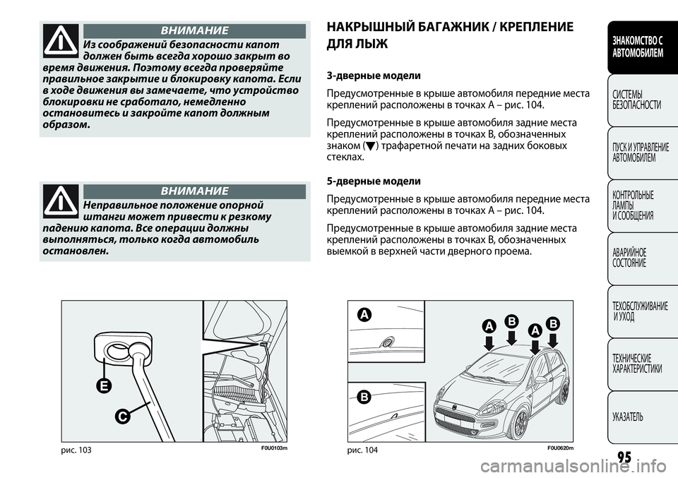 FIAT PUNTO 2012 Руководство по эксплуатации и техобслуживанию (in Russian) 95
ЗНАКОМСТВО С
АВТОМОБИЛЕМ
СИСТЕМЫ
БЕЗОПАСНОСТИ
ПУСК И УПРАВЛЕНИЕ
АВТОМОБИЛЕМ
КОНТРОЛЬНЫЕ
ЛАМПЫ
И СООБЩЕН FIAT PUNTO 2012 Руководство по эксплуатации и техобслуживанию (in Russian) 95
ЗНАКОМСТВО С
АВТОМОБИЛЕМ
СИСТЕМЫ
БЕЗОПАСНОСТИ
ПУСК И УПРАВЛЕНИЕ
АВТОМОБИЛЕМ
КОНТРОЛЬНЫЕ
ЛАМПЫ
И СООБЩЕН