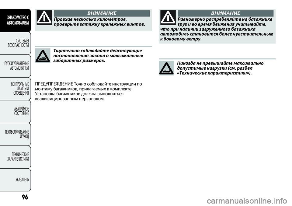 FIAT PUNTO 2012 Руководство по эксплуатации и техобслуживанию (in Russian) Тщательно соблюдайте действующие
постановления закона о максимальных
габаритных размерах.
ПРЕДУПРЕЖДЕНИЕ FIAT PUNTO 2012 Руководство по эксплуатации и техобслуживанию (in Russian) Тщательно соблюдайте действующие
постановления закона о максимальных
габаритных размерах.
ПРЕДУПРЕЖДЕНИЕ