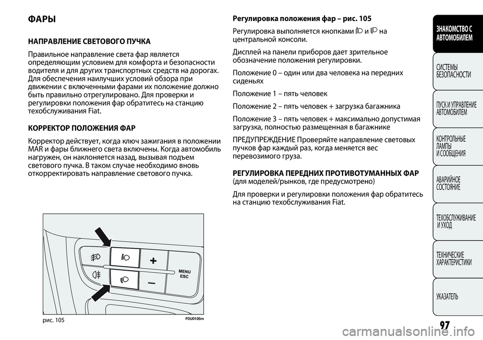 FIAT PUNTO 2012 Руководство по эксплуатации и техобслуживанию (in Russian) 97
ЗНАКОМСТВО С
АВТОМОБИЛЕМ
СИСТЕМЫ
БЕЗОПАСНОСТИ
ПУСК И УПРАВЛЕНИЕ
АВТОМОБИЛЕМ
КОНТРОЛЬНЫЕ
ЛАМПЫ
И СООБЩЕН FIAT PUNTO 2012 Руководство по эксплуатации и техобслуживанию (in Russian) 97
ЗНАКОМСТВО С
АВТОМОБИЛЕМ
СИСТЕМЫ
БЕЗОПАСНОСТИ
ПУСК И УПРАВЛЕНИЕ
АВТОМОБИЛЕМ
КОНТРОЛЬНЫЕ
ЛАМПЫ
И СООБЩЕН