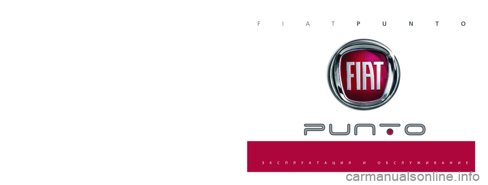 FIAT PUNTO 2014 Руководство по эксплуатации и техобслуживанию (in Russian) Информация, содержащаяся в настоящем издании, носит исключительно справочный характер.
Компания Fiat оставля FIAT PUNTO 2014 Руководство по эксплуатации и техобслуживанию (in Russian) Информация, содержащаяся в настоящем издании, носит исключительно справочный характер.
Компания Fiat оставля