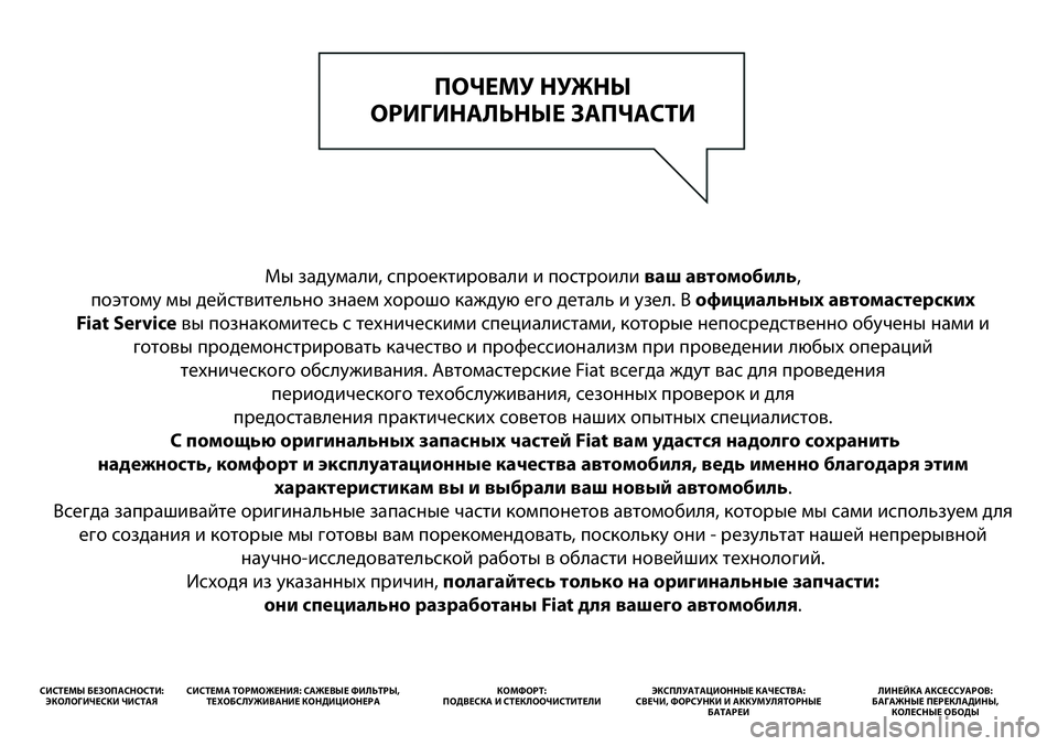 FIAT PUNTO 2014 Руководство по эксплуатации и техобслуживанию (in Russian) Мы задумали, спроектировали и построили ваш автомобиль,
поэтому мы действительно знаем хорошо каждую его де FIAT PUNTO 2014 Руководство по эксплуатации и техобслуживанию (in Russian) Мы задумали, спроектировали и построили ваш автомобиль,
поэтому мы действительно знаем хорошо каждую его де