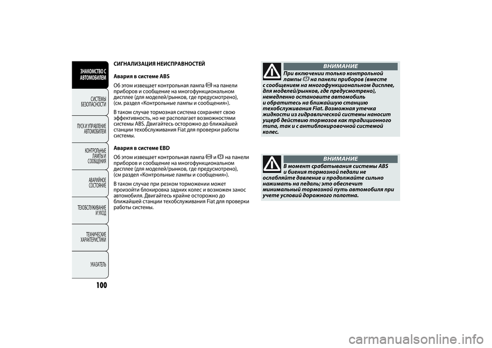 FIAT PUNTO 2014  Руководство по эксплуатации и техобслуживанию (in Russian) СИГНАЛИЗАЦИЯ НЕИСПРАВНОСТЕЙ
Авария в системе ABS
Об этом извещает контрольная лампа >на панели
приборов и соо
