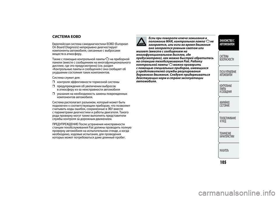 FIAT PUNTO 2014  Руководство по эксплуатации и техобслуживанию (in Russian) 105
СИСТЕМА EOBDЕвропейская система самодиагностики EOBD (European
On Board Diagnosis) непрерывно диагностирует
компоненты ав
