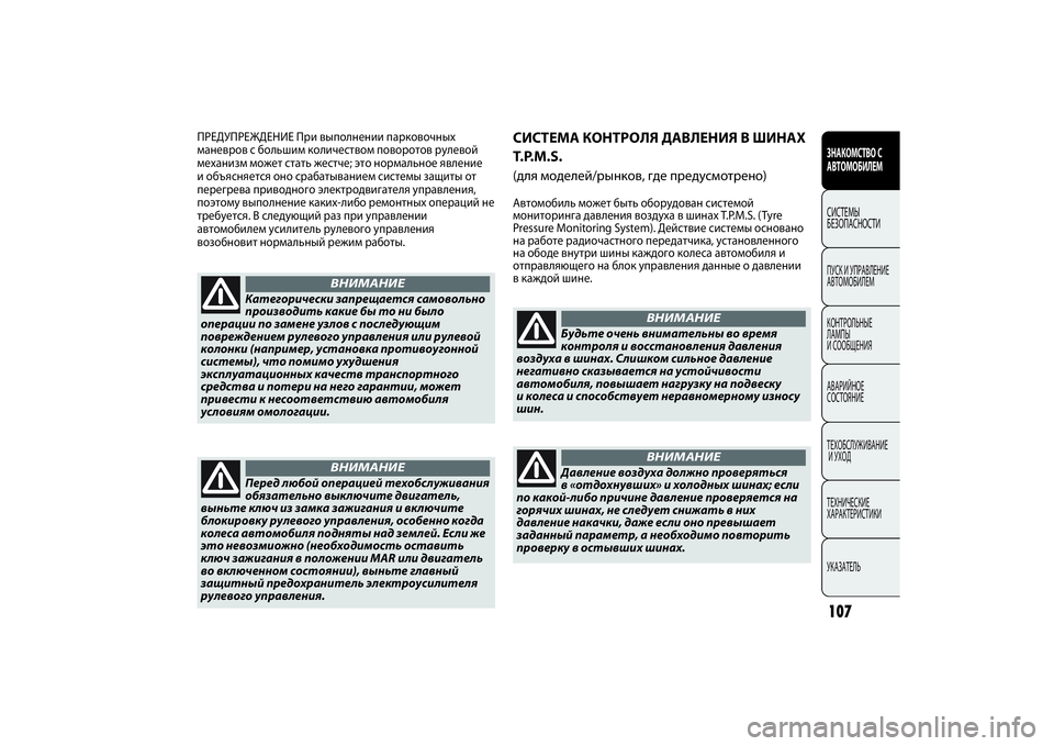 FIAT PUNTO 2014  Руководство по эксплуатации и техобслуживанию (in Russian) 107
СИСТЕМА КОНТРОЛЯ ДАВЛЕНИЯ В ШИНАХ
T.P.M.S. (для моделей/рынков, где предусмотрено) Автомобиль может быть обору