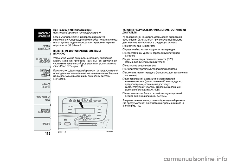 FIAT PUNTO 2014  Руководство по эксплуатации и техобслуживанию (in Russian) 112
F0U0202m
рис. 112
УСЛОВИЯ НЕСРАБАТЫВАНИЯ СИСТЕМЫ ОСТАНОВКИ
ДВИГАТЕЛЯ
Из соображений комфорта, уменьшения выбро