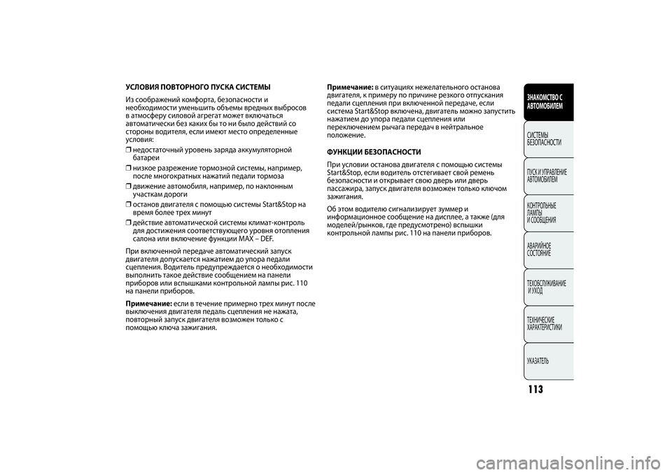 FIAT PUNTO 2014  Руководство по эксплуатации и техобслуживанию (in Russian) 113
УСЛОВИЯ ПОВТОРНОГО ПУСКА СИСТЕМЫ
Из соображений комфорта, безопасности и
необходимости уменьшить объемы 