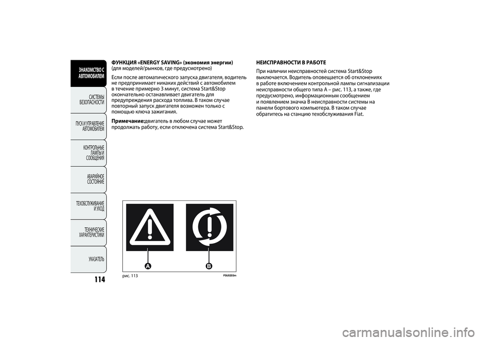 FIAT PUNTO 2014  Руководство по эксплуатации и техобслуживанию (in Russian) 114
НЕИСПРАВНОСТИ В РАБОТЕ
При наличии неисправностей система иart&иop
выключается. Водитель оповещается об отк