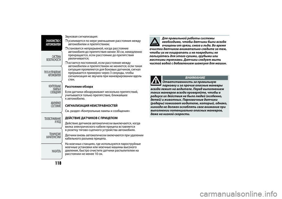 FIAT PUNTO 2014  Руководство по эксплуатации и техобслуживанию (in Russian) 118
ЗНАКОМСТВО С
АВТОМОБИЛЕМ
СИСТЕМЫ
БЕЗОПАСНОСТИ
ПУСК И УПРАВЛЕНИЕ
АВТОМОБИЛЕМ
КОНТРОЛЬНЫЕ
ЛАМПЫ И
СООБЩЕНИ