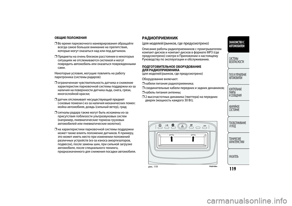 FIAT PUNTO 2014  Руководство по эксплуатации и техобслуживанию (in Russian) 119ЗНАКОМСТВО С
АВТОМОБИЛЕМСИСТЕМЫ
БЕЗОПАСНОСТИПУСК И УПРАВЛЕНИЕ
АВТОМОБИЛЕМ
КОНТРОЛЬНЫЕ 
ЛАМПЫ 
И СООБЩЕНИ