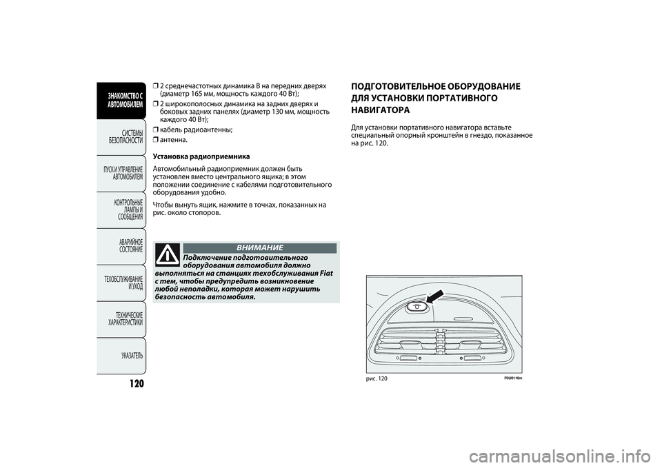 FIAT PUNTO 2014  Руководство по эксплуатации и техобслуживанию (in Russian) 120
ЗНАКОМСТВО С
АВТОМОБИЛЕМ
СИСТЕМЫ
БЕЗОПАСНОСТИ
ПУСК И УПРАВЛЕНИЕ
АВТОМОБИЛЕМ
КОНТРОЛЬНЫЕ
ЛАМПЫ И
СООБЩЕНИ