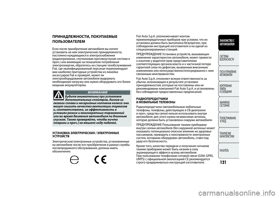 FIAT PUNTO 2014  Руководство по эксплуатации и техобслуживанию (in Russian) 121ЗНАКОМСТВО С
АВТОМОБИЛЕМСИСТЕМЫ
БЕЗОПАСНОСТИПУСК И УПРАВЛЕНИЕ
АВТОМОБИЛЕМ
КОНТРОЛЬНЫЕ 
ЛАМПЫ 
И СООБЩЕНИ