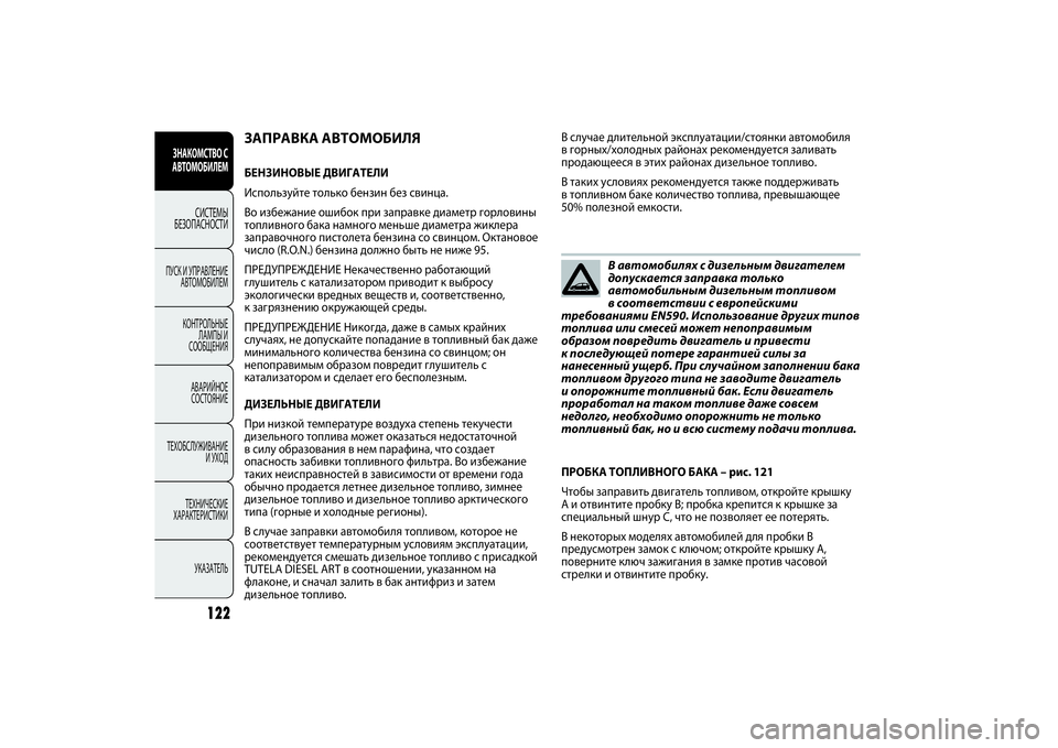 FIAT PUNTO 2014  Руководство по эксплуатации и техобслуживанию (in Russian) 122
ЗНАКОМСТВО С
АВТОМОБИЛЕМ
СИСТЕМЫ
БЕЗОПАСНОСТИ
ПУСК И УПРАВЛЕНИЕ
АВТОМОБИЛЕМ
КОНТРОЛЬНЫЕ
ЛАМПЫ И
СООБЩЕНИ