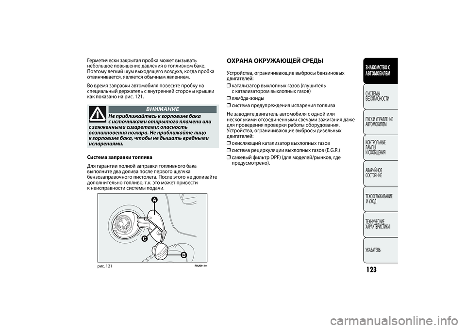 FIAT PUNTO 2014  Руководство по эксплуатации и техобслуживанию (in Russian) 123ЗНАКОМСТВО С
АВТОМОБИЛЕМСИСТЕМЫ
БЕЗОПАСНОСТИПУСК И УПРАВЛЕНИЕ
АВТОМОБИЛЕМ
КОНТРОЛЬНЫЕ 
ЛАМПЫ 
И СООБЩЕНИ