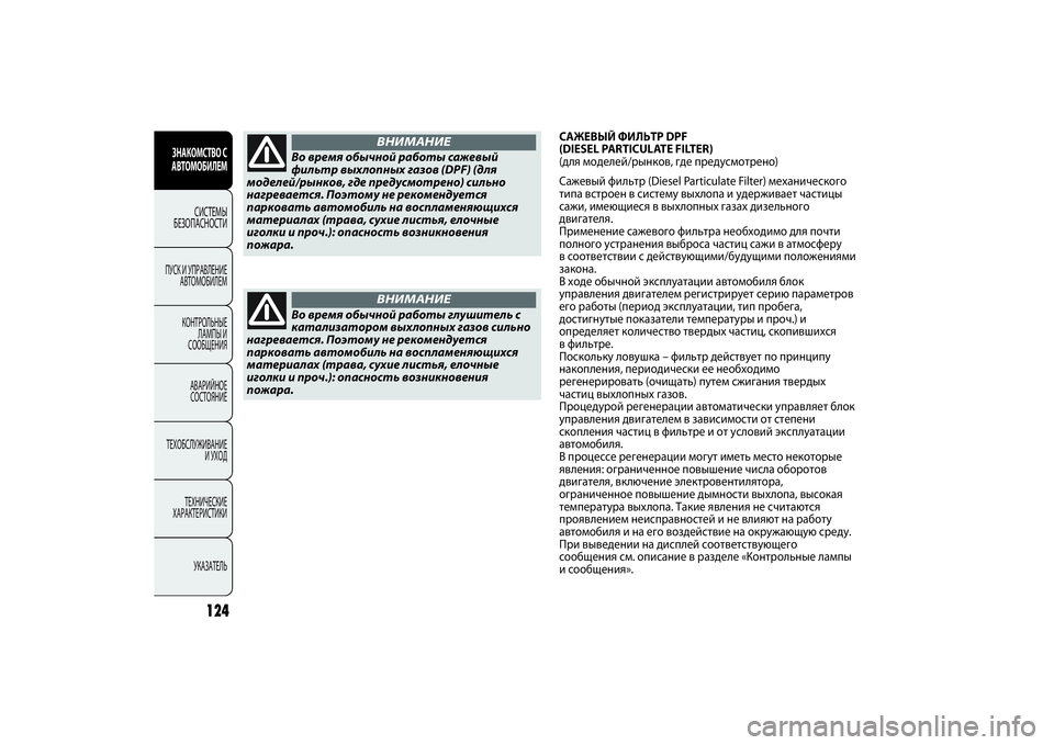 FIAT PUNTO 2014  Руководство по эксплуатации и техобслуживанию (in Russian) 124
ЗНАКОМСТВО С
АВТОМОБИЛЕМ
СИСТЕМЫ
БЕЗОПАСНОСТИ
ПУСК И УПРАВЛЕНИЕ
АВТОМОБИЛЕМ
КОНТРОЛЬНЫЕ
ЛАМПЫ И
СООБЩЕНИ