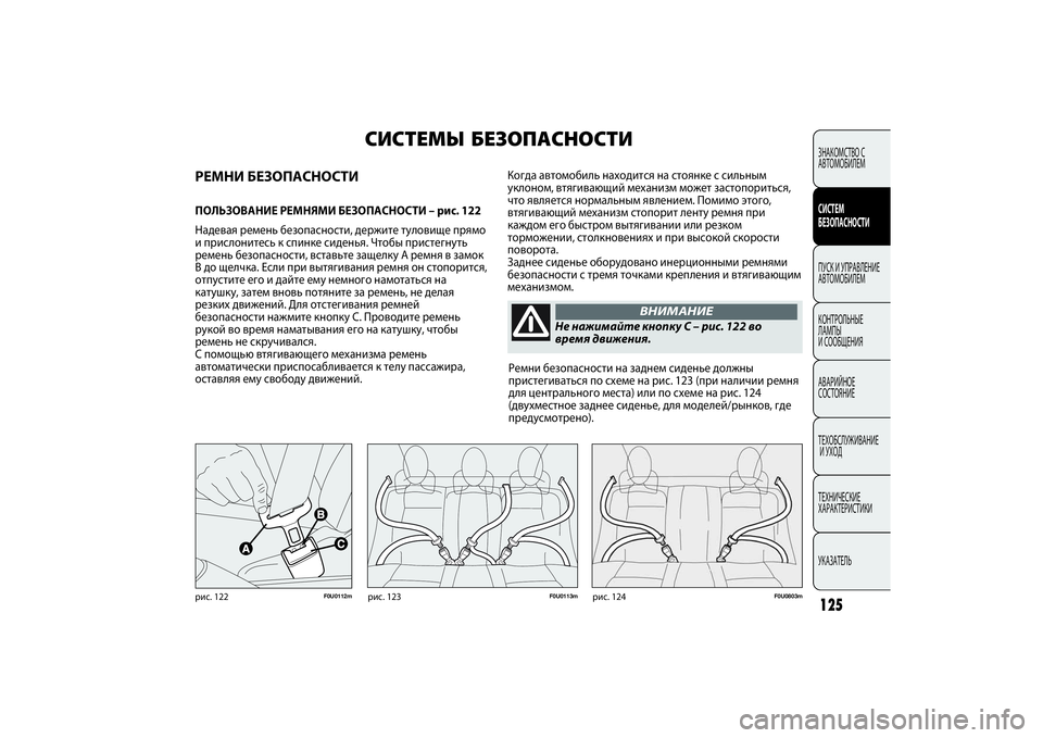 FIAT PUNTO 2014  Руководство по эксплуатации и техобслуживанию (in Russian) 125
F0U0112m
рис. 122
F0U0803m
рис. 124
F0U0113m
рис. 123
Когда автомобиль находится на стоянке с сильным
уклоном, втягивающий ме