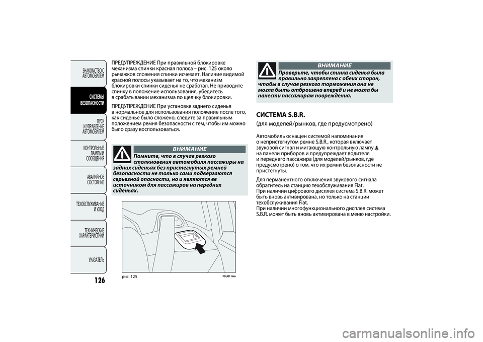 FIAT PUNTO 2014  Руководство по эксплуатации и техобслуживанию (in Russian) 126
F0U0114m
рис. 125
ПРЕДУПРЕЖДЕНИЕ При правильной блокировке
механизма спинки красная полоса – рис. 125 около
рычаж
