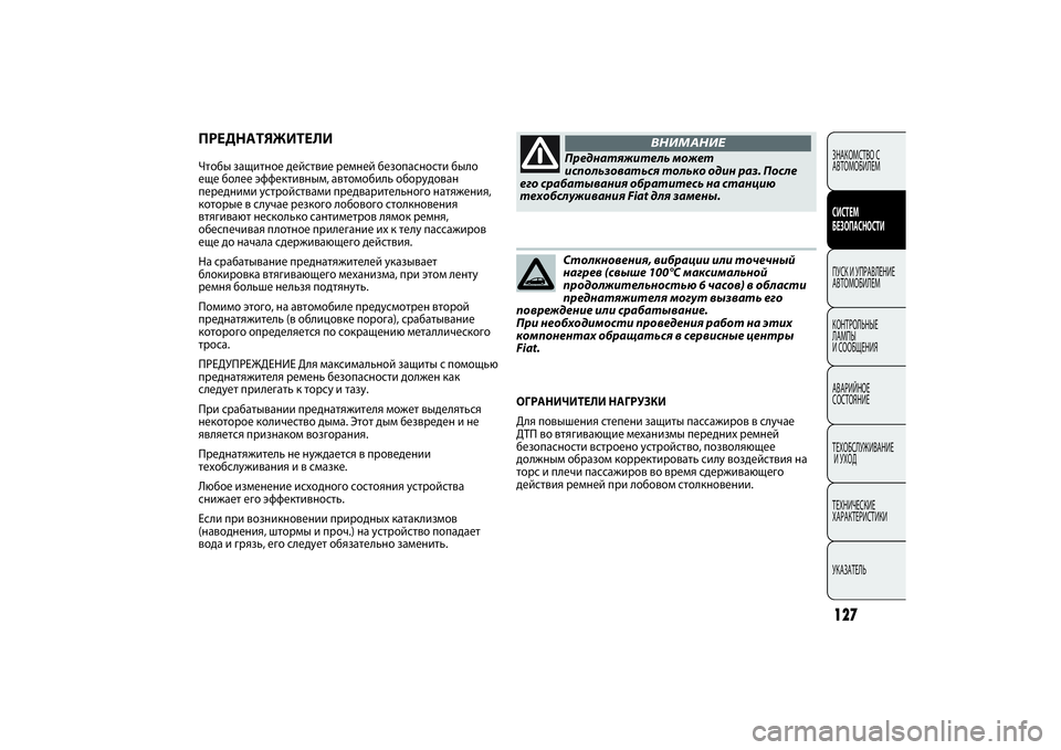 FIAT PUNTO 2014  Руководство по эксплуатации и техобслуживанию (in Russian) 127
ПРЕДНАТЯЖИТЕЛИ Чтобы защитное действие ремней безопасности было
еще более эффективным, автомобиль оборуд