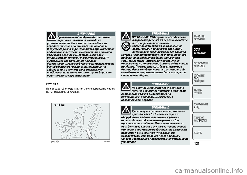 FIAT PUNTO 2014  Руководство по эксплуатации и техобслуживанию (in Russian) 131
F0U0119m
рис. 130
ГРУППА 1
При весе детей от 9 до 18 кг их можно перевозить лицом
по направлению движения.
CONOSCENZA
DEL
VEIC