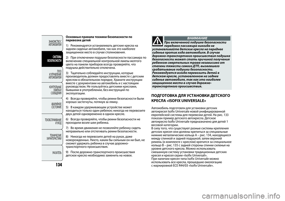 FIAT PUNTO 2014  Руководство по эксплуатации и техобслуживанию (in Russian) 134
Основные правила техники безопасности по
перевозке детей
1) Рекомендуется устанавливать детские кресла на