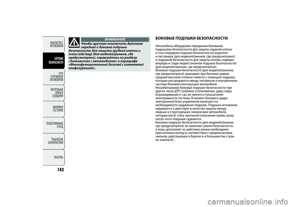 FIAT PUNTO 2014  Руководство по эксплуатации и техобслуживанию (in Russian) 142
ЗНАКОМСТВО С
АВТОМОБИЛЕМ
СИСТЕМЫ
БЕЗОПАСНОСТИ
ПУСК 
И УПРАВЛЕНИЕ
АВТОМОБИЛЕМ
КОНТРОЛЬНЫЕ
ЛАМПЫ И
СООБЩЕН