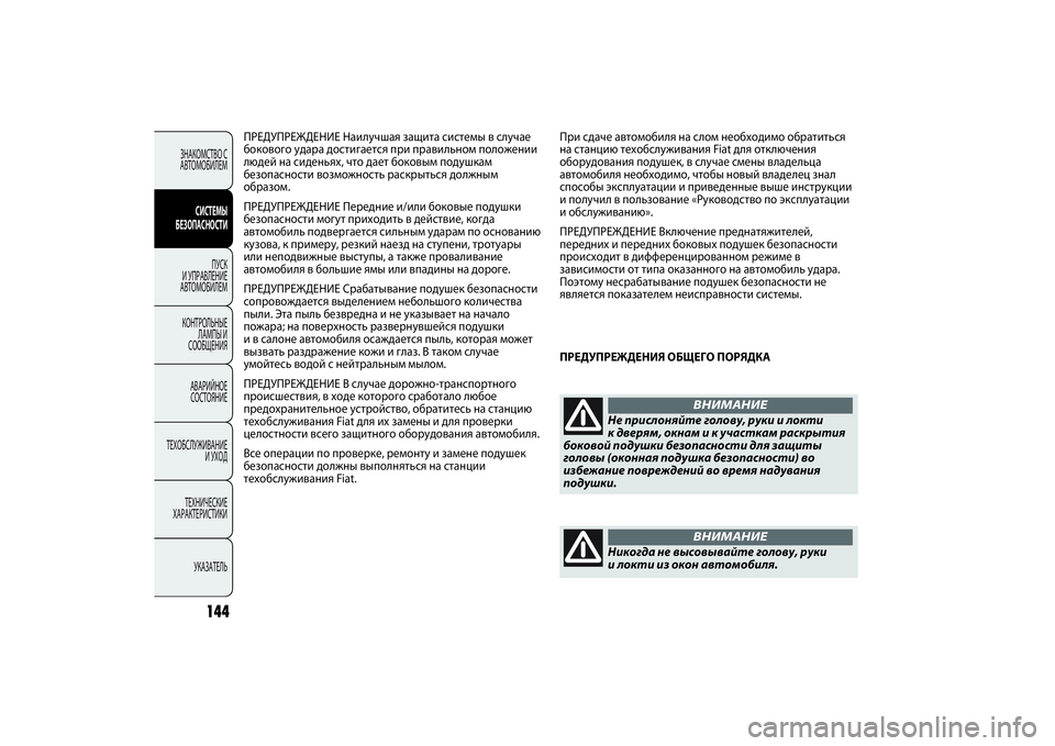 FIAT PUNTO 2014  Руководство по эксплуатации и техобслуживанию (in Russian) 144
При сдаче автомобиля на слом необходимо обратиться
на станцию техобслуживания Fiat для отключения
оборудов