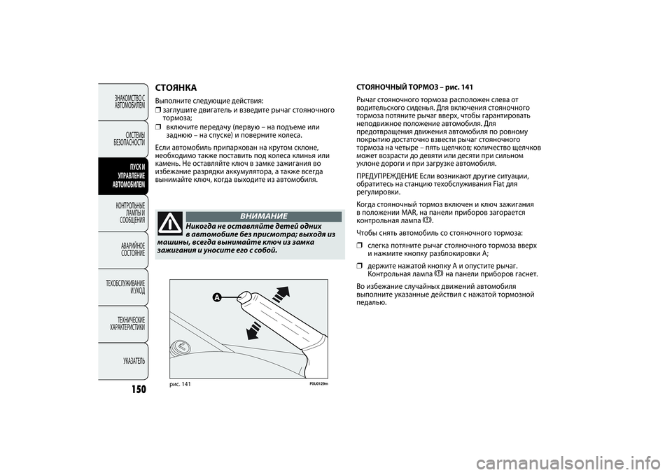 FIAT PUNTO 2014  Руководство по эксплуатации и техобслуживанию (in Russian) 150
ЗНАКОМСТВО С
АВТОМОБИЛЕМ
СИСТЕМЫ
БЕЗОПАСНОСТИ
ПУСК И
УПРАВЛЕНИЕ
АВТОМОБИЛЕМ
КОНТРОЛЬНЫЕ
ЛАМПЫ И
СООБЩЕНИ
