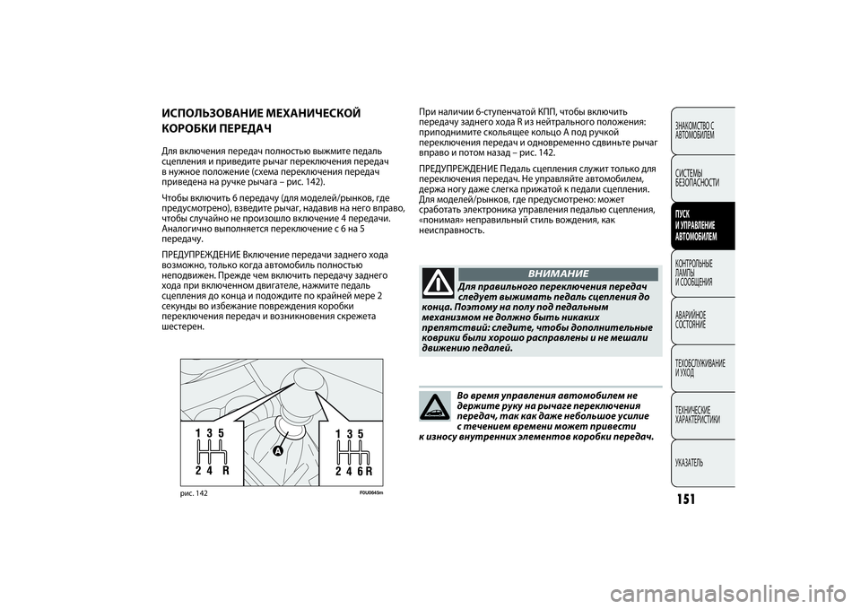 FIAT PUNTO 2014  Руководство по эксплуатации и техобслуживанию (in Russian) 151ЗНАКОМСТВО С
АВТОМОБИЛЕМСИСТЕМЫ
БЕЗОПАСНОСТИПУСК 
И УПРАВЛЕНИЕ
АВТОМОБИЛЕМКОНТРОЛЬНЫЕ
ЛАМПЫ
И СООБЩЕНИЯ
