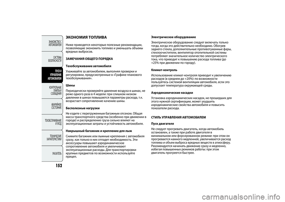 FIAT PUNTO 2014  Руководство по эксплуатации и техобслуживанию (in Russian) 152
ЗНАКОМСТВО С
АВТОМОБИЛЕМ
СИСТЕМЫ
БЕЗОПАСНОСТИ
ПУСК И
УПРАВЛЕНИЕ
АВТОМОБИЛЕМ
КОНТРОЛЬНЫЕ
ЛАМПЫ И
СООБЩЕНИ
